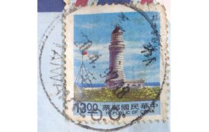 taiwan lighthouse stamp