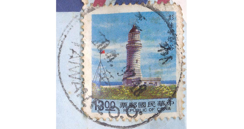 taiwan lighthouse stamp